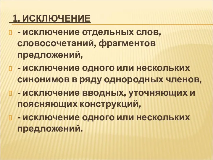 1. ИСКЛЮЧЕНИЕ - исключение отдельных слов, словосочетаний, фрагментов предложений, -