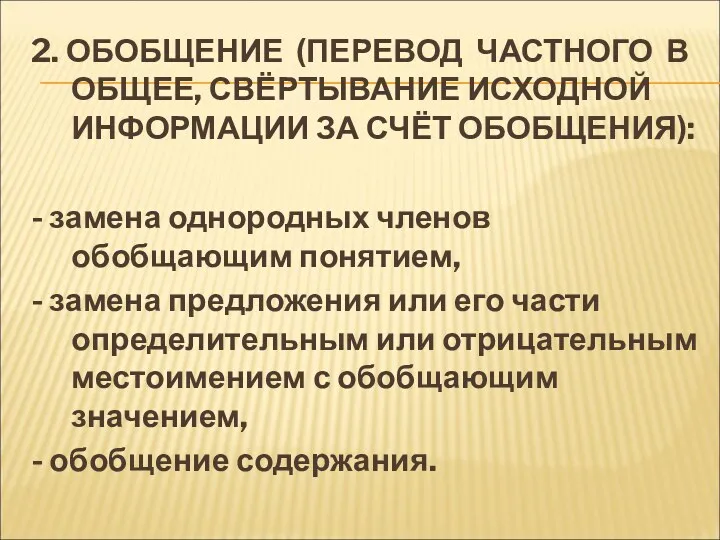 2. ОБОБЩЕНИЕ (ПЕРЕВОД ЧАСТНОГО В ОБЩЕЕ, СВЁРТЫВАНИЕ ИСХОДНОЙ ИНФОРМАЦИИ ЗА