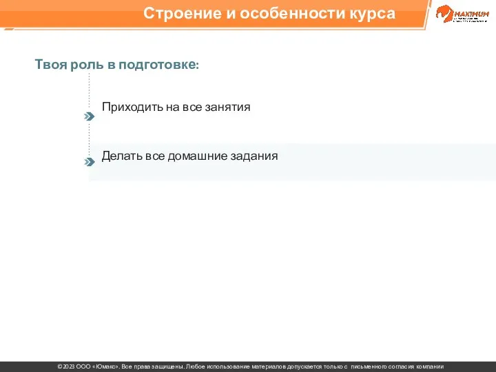 Строение и особенности курса Твоя роль в подготовке: Приходить на все занятия Делать все домашние задания