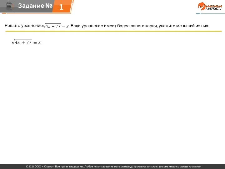 . Решите уравнение . Если уравнение имеет более одного корня, укажите меньший из них. 1