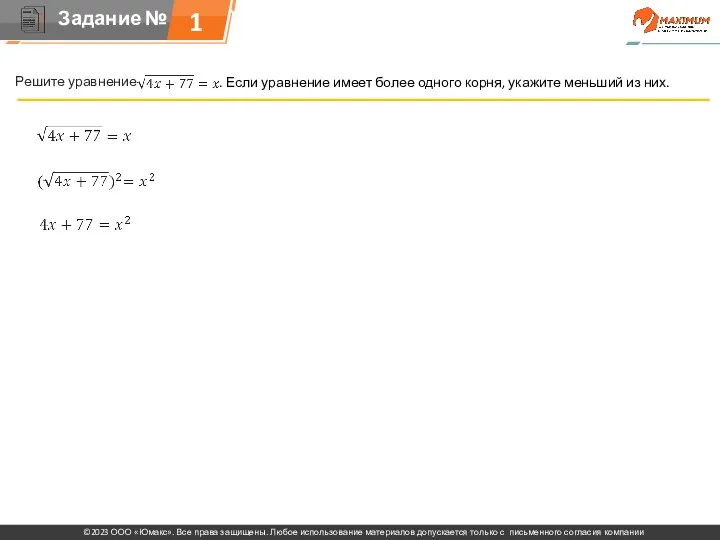 . Решите уравнение . Если уравнение имеет более одного корня, укажите меньший из них. 1