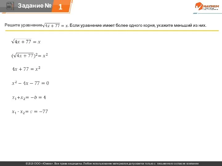 . Решите уравнение . Если уравнение имеет более одного корня, укажите меньший из них. 1