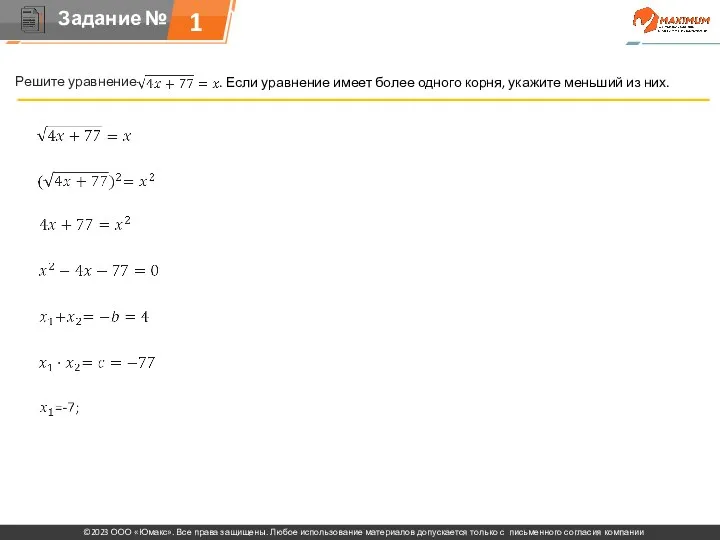 . Решите уравнение . Если уравнение имеет более одного корня, укажите меньший из них. 1