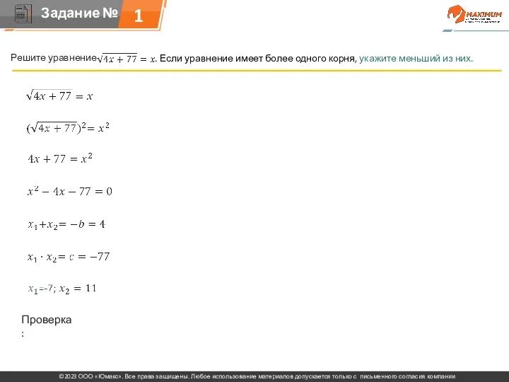 Решите уравнение . Если уравнение имеет более одного корня, укажите меньший из них. Проверка: 1