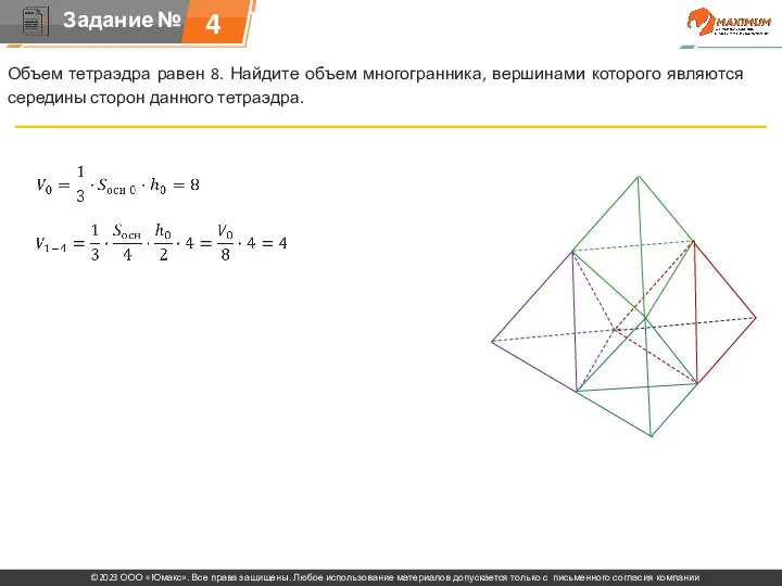 Объем тетраэдра равен 8. Найдите объем многогранника, вершинами которого являются середины сторон данного тетраэдра. 4