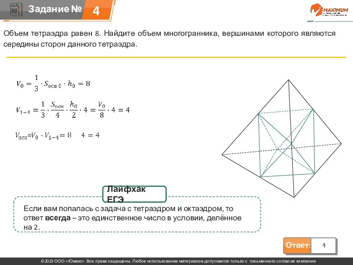 Объем тетраэдра равен 8. Найдите объем многогранника, вершинами которого являются