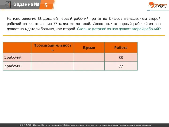 На изготовление 33 деталей первый рабочий тратит на 8 часов