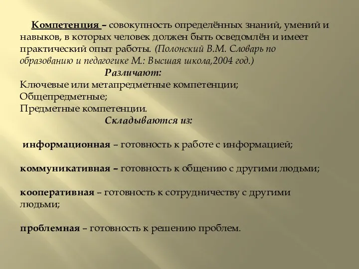 Компетенция – совокупность определённых знаний, умений и навыков, в которых