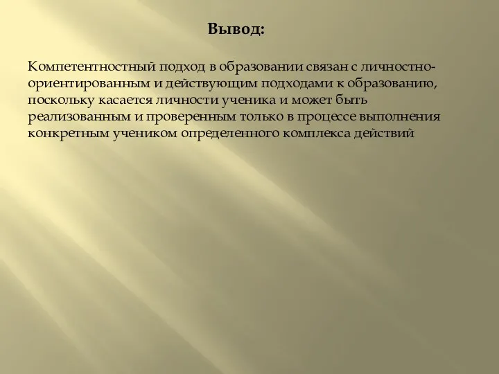 Вывод: Компетентностный подход в образовании связан с личностно-ориентированным и действующим