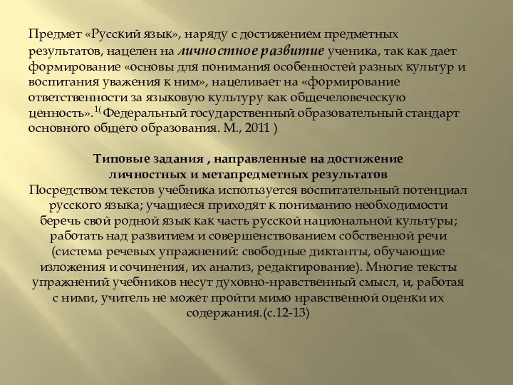 Предмет «Русский язык», наряду с достижением предметных результатов, нацелен на