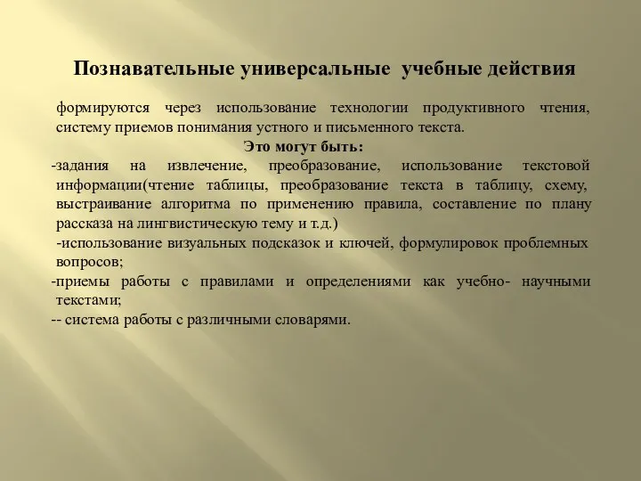 Познавательные универсальные учебные действия Познавательные универсальные учебные действия формируются через