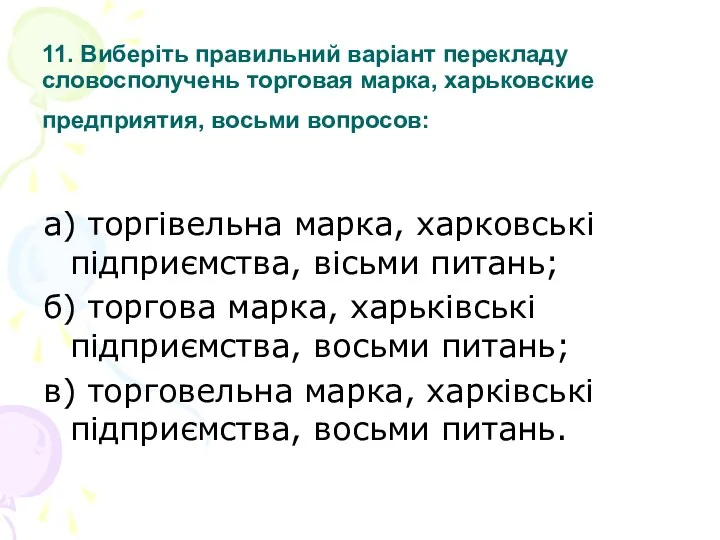 11. Виберіть правильний варіант перекладу словосполучень торговая марка, харьковские предприятия,