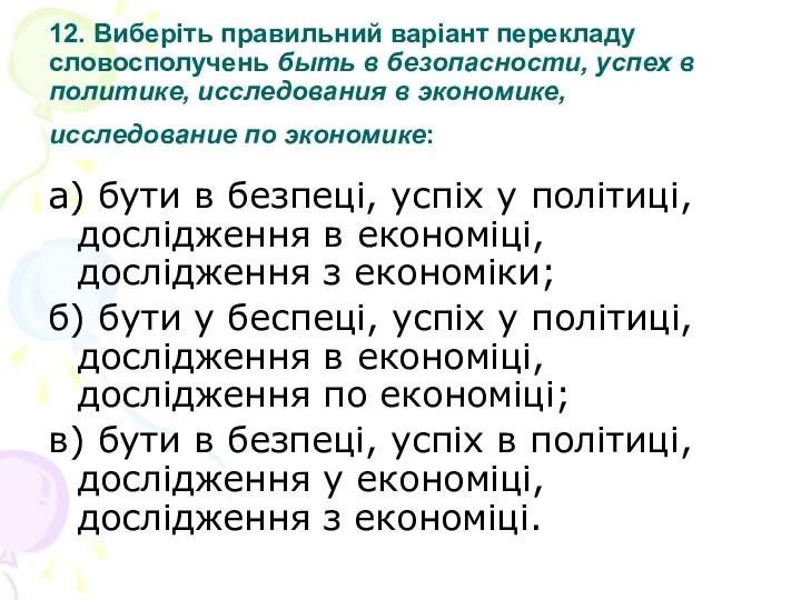 12. Виберіть правильний варіант перекладу словосполучень быть в безопасности, успех