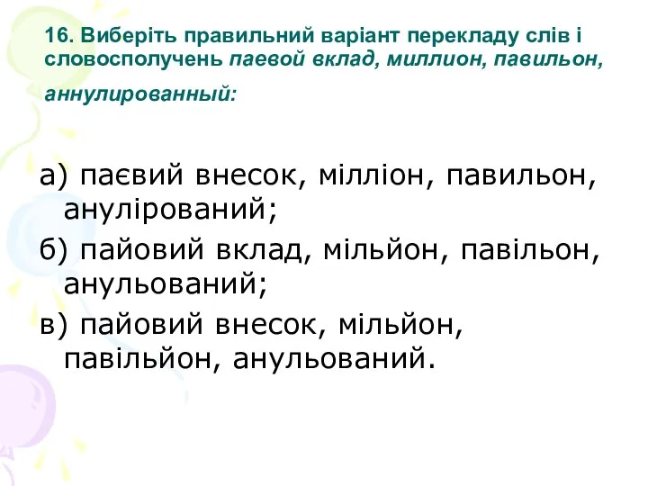 16. Виберіть правильний варіант перекладу слів і словосполучень паевой вклад,