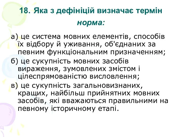 18. Яка з дефініцій визначає термін норма: а) це система