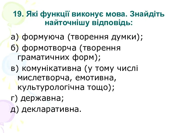 19. Які функції виконує мова. Знайдіть найточнішу відповідь: а) формуюча