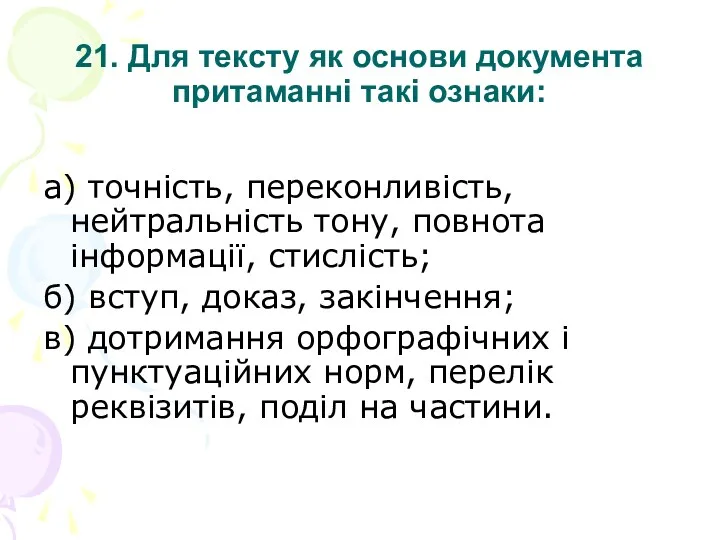 21. Для тексту як основи документа притаманні такі ознаки: а)