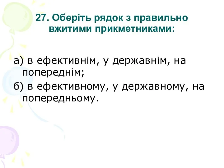 27. Оберіть рядок з правильно вжитими прикметниками: а) в ефективнім,