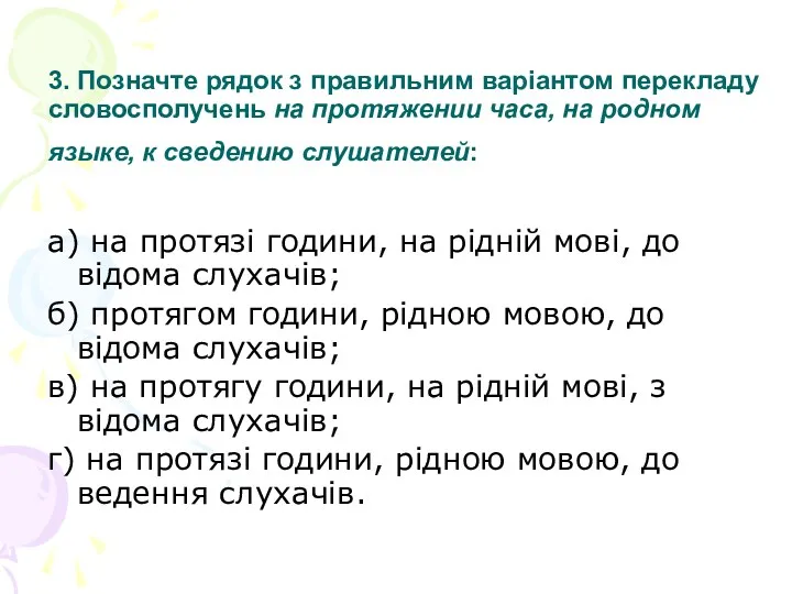 3. Позначте рядок з правильним варіантом перекладу словосполучень на протяжении