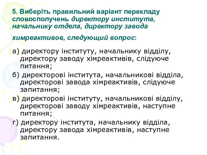 5. Виберіть правильний варіант перекладу словосполучень директору института, начальнику отдела,