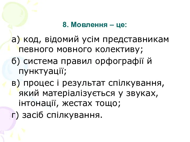 8. Мовлення – це: а) код, відомий усім представникам певного