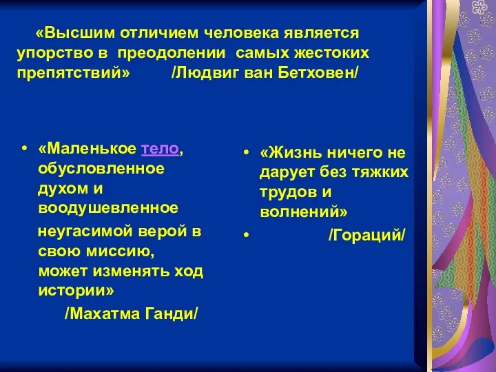 «Высшим отличием человека является упорство в преодолении самых жестоких препятствий»