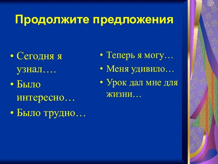 Продолжите предложения Сегодня я узнал…. Было интересно… Было трудно… Теперь