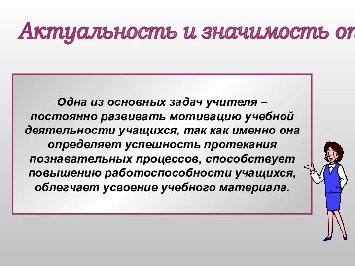 Одна из основных задач учителя – постоянно развивать мотивацию учебной