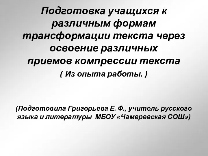 Подготовка учащихся к различным формам трансформации текста через освоение различных приемов компрессии текста