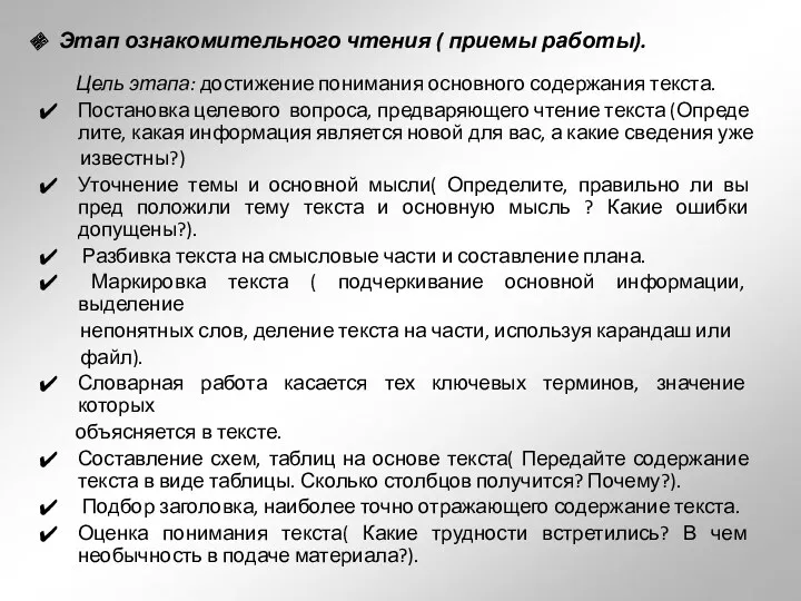 Этап ознакомительного чтения ( приемы работы). Цель этапа: достижение понимания