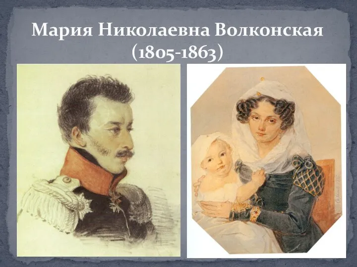 Мария Николаевна Волконская (1805-1863)