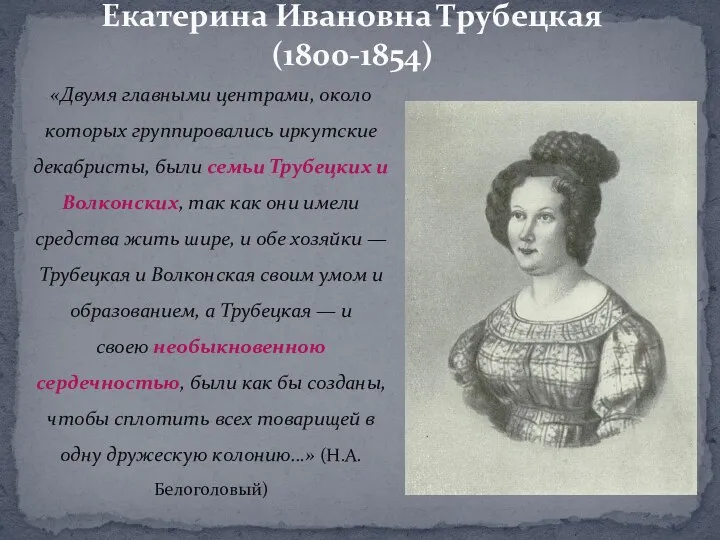 Екатерина Ивановна Трубецкая (1800-1854) «Двумя главными центрами, около которых группировались