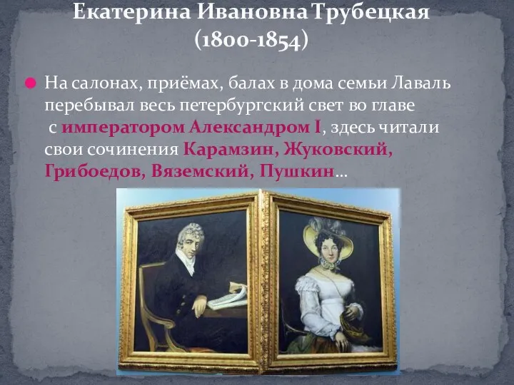 На салонах, приёмах, балах в дома семьи Лаваль перебывал весь