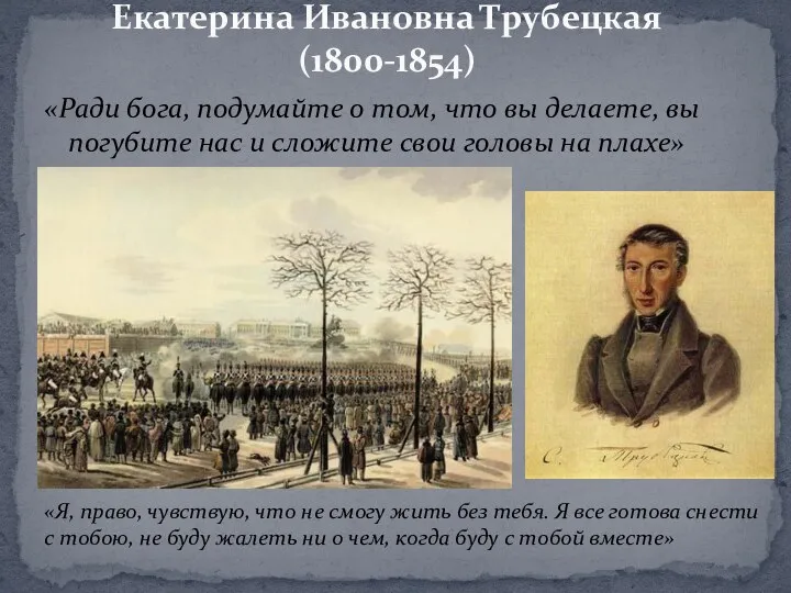 «Ради бога, подумайте о том, что вы делаете, вы погубите