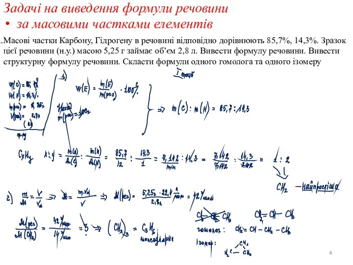 Масові частки Карбону, Гідрогену в речовині відповідно дорівнюють 85,7%, 14,3%.