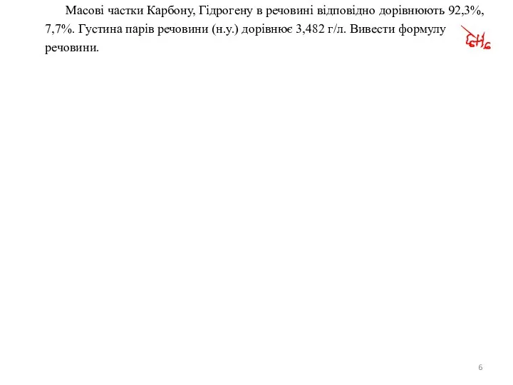 Масові частки Карбону, Гідрогену в речовині відповідно дорівнюють 92,3%, 7,7%.