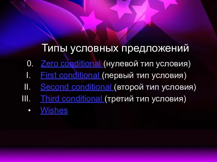 Типы условных предложений 0. Zero conditional (нулевой тип условия) First