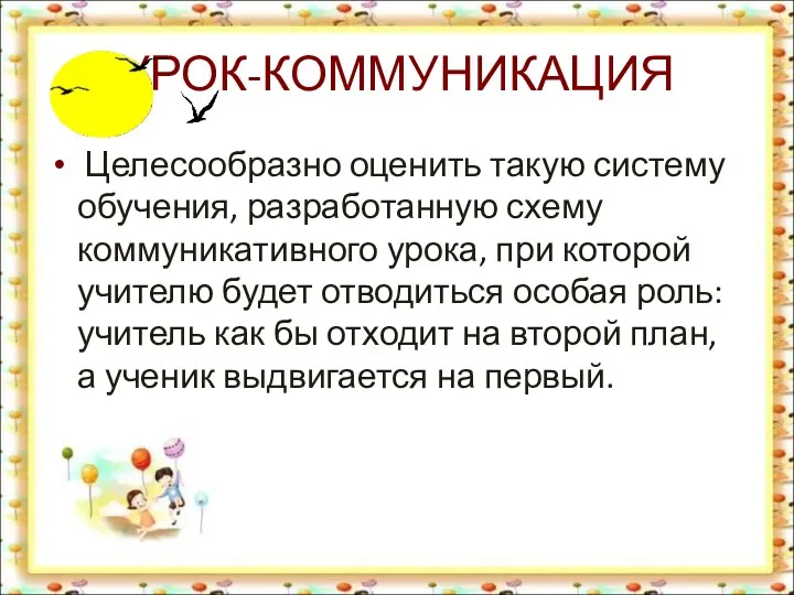 УРОК-КОММУНИКАЦИЯ Целесообразно оценить такую систему обучения, разработанную схему коммуникативного урока,