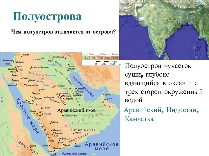 Полуостров –участок суши, глубоко вдающийся в океан и с трех