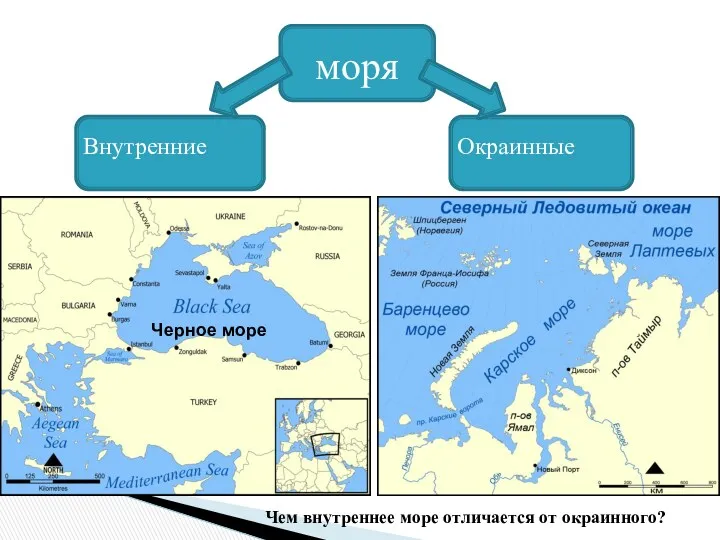 моря Внутренние Окраинные Черное море Чем внутреннее море отличается от окраинного?