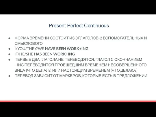 Present Perfect Continuous ФОРМА ВРЕМЕНИ СОСТОИТ ИЗ 3 ГЛАГОЛОВ-2 ВСПОМОГАТЕЛЬНЫХ