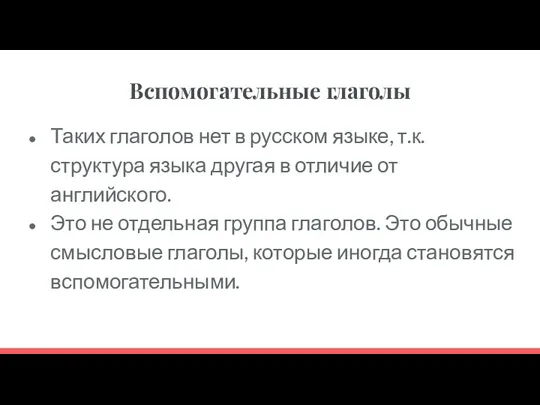 Вспомогательные глаголы Таких глаголов нет в русском языке, т.к. структура