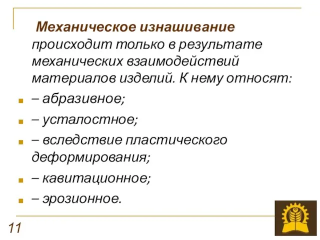 Механическое изнашивание происходит только в результате механических взаимодействий материалов изделий.