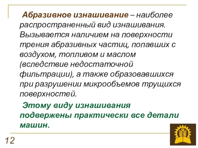 Абразивное изнашивание – наиболее распространенный вид изнашивания. Вызывается наличием на