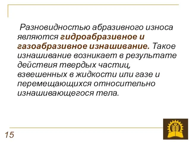 Разновидностью абразивного износа являются гидроабразивное и газоабразивное изнашивание. Такое изнашивание