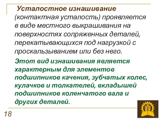 Усталостное изнашивание (контактная усталость) проявляется в виде местного выкрашивания на