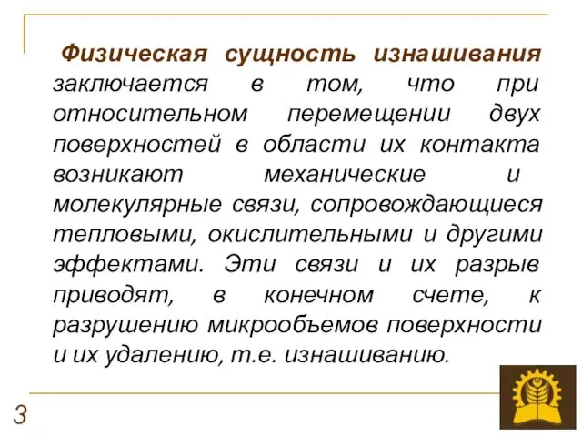 Физическая сущность изнашивания заключается в том, что при относительном перемещении