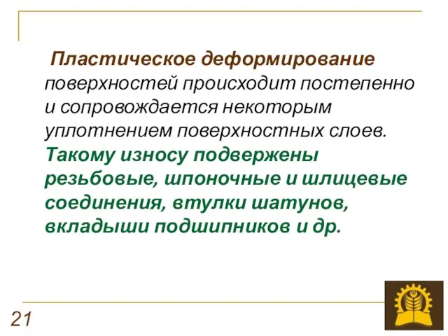 Пластическое деформирование поверхностей происходит постепенно и сопровождается некоторым уплотнением поверхностных