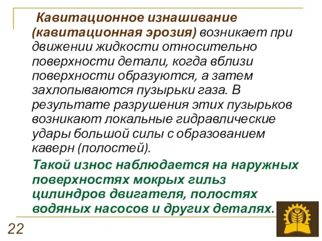 Кавитационное изнашивание (кавитационная эрозия) возникает при движении жидкости относительно поверхности