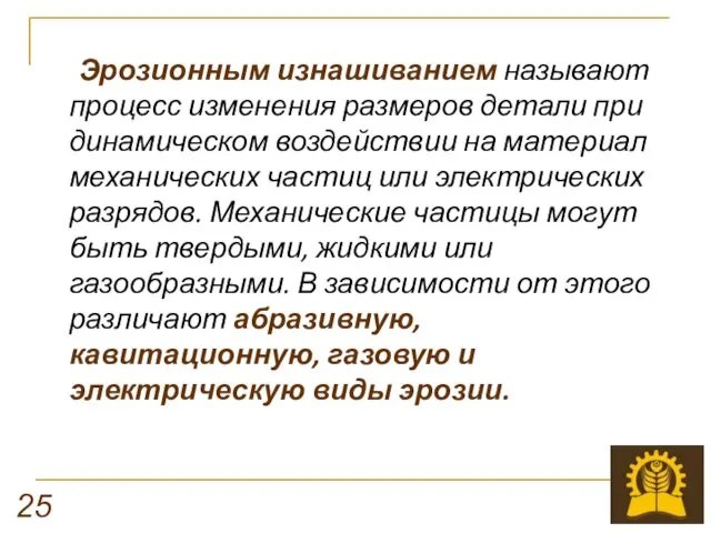 Эрозионным изнашиванием называют процесс изменения размеров детали при динамическом воздействии